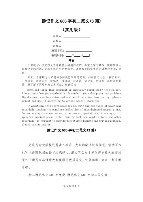 游记作文600字初二范文(3篇)
