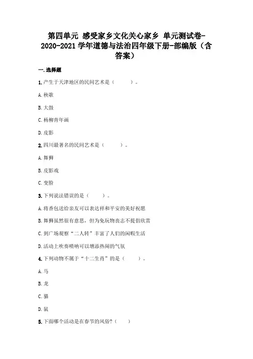 第四单元 感受家乡文化关心家乡 单元测试卷(Word版,含答案)