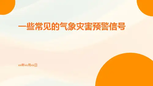 一些常见的气象灾害预警信号