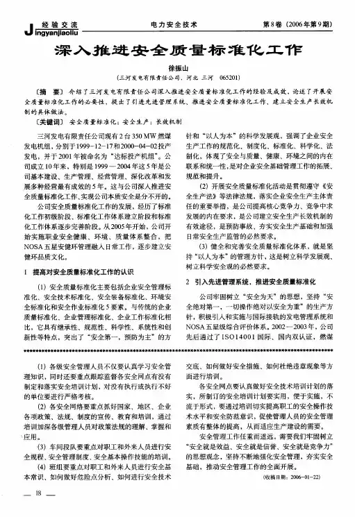 深入推进安全质量标准化工作