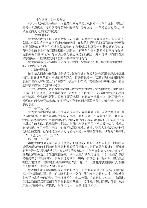 转化潜能生的十条方法