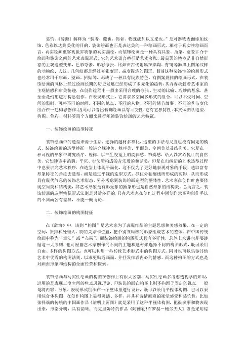 论装饰绘画的艺术特征