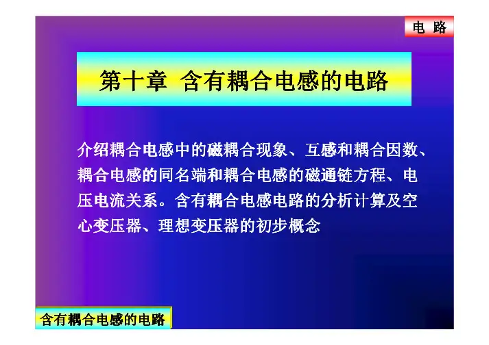 第10章电路邱关源课件PPT