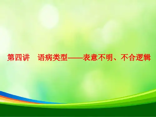 2019-2020学年高中三维设计一轮复习语文通用版课件：板块三+专题二+第四讲 语病类型——表意不明、不合逻