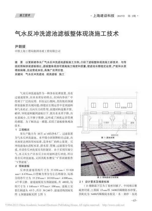 气水反冲洗滤池滤板整体现浇施工技术