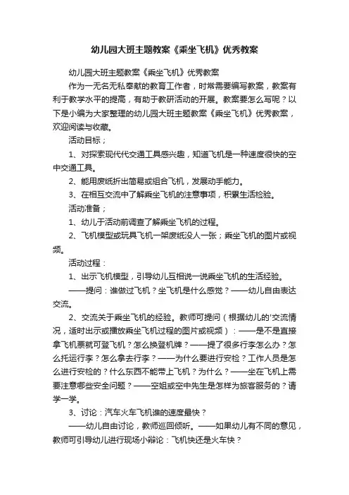 幼儿园大班主题教案《乘坐飞机》优秀教案