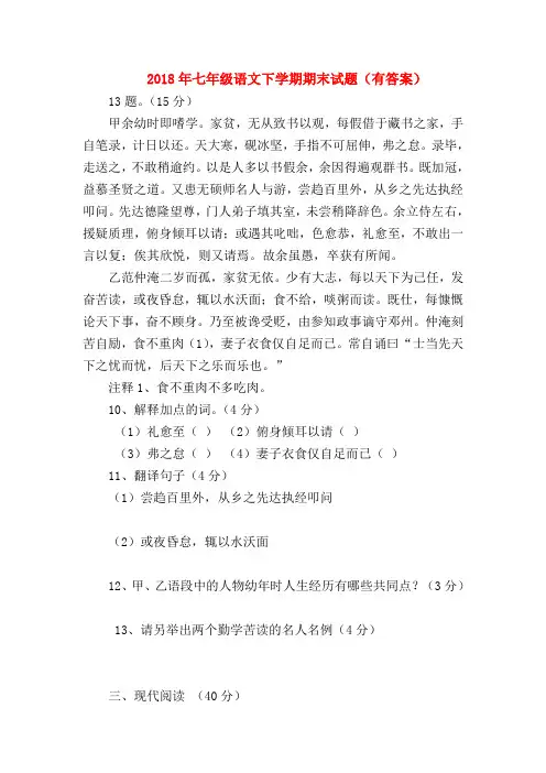 【七年级语文】2018年七年级语文下学期期末试题(有答案)