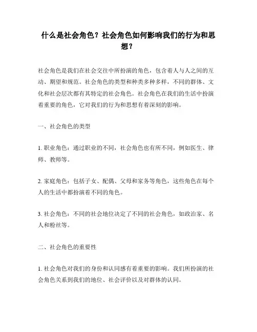 什么是社会角色？社会角色如何影响我们的行为和思想？