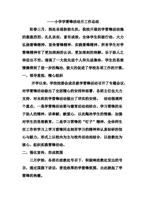 ——小学学雷锋活动月工作总结