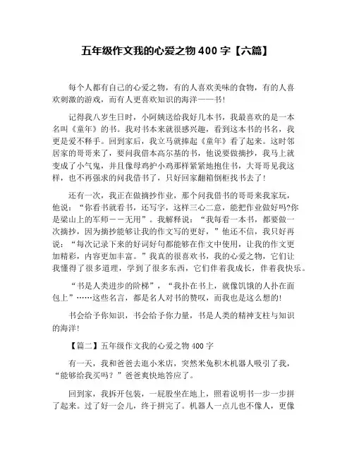 五年级作文我的心爱之物400字【六篇】