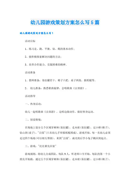 幼儿园游戏策划方案怎么写5篇