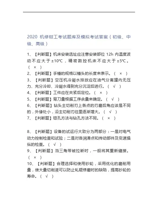 2020机修钳工考试题库及模拟考试答案(初级、中级、高级)