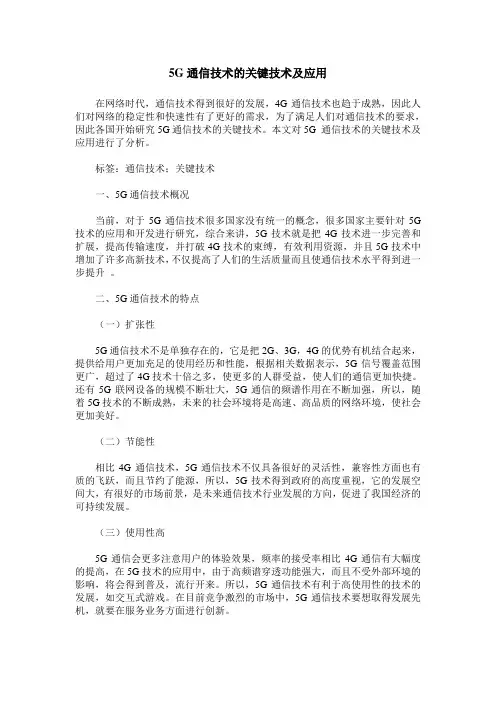 5G通信技术的关键技术及应用