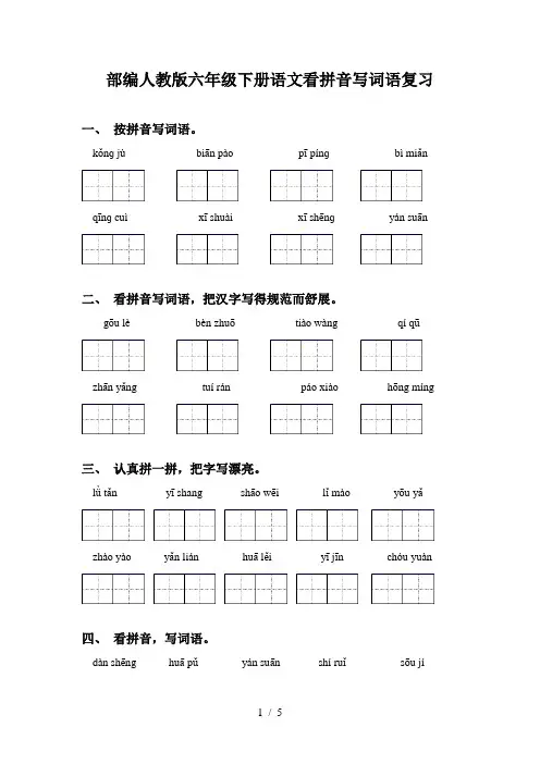 部编人教版六年级下册语文看拼音写词语复习