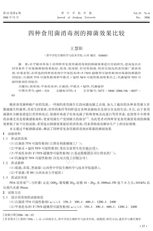 四种食用菌消毒剂的抑菌效果比较