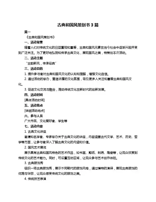 古典和国风策划书3篇