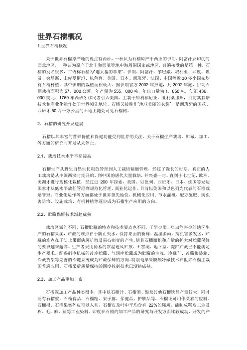 世界石榴概况