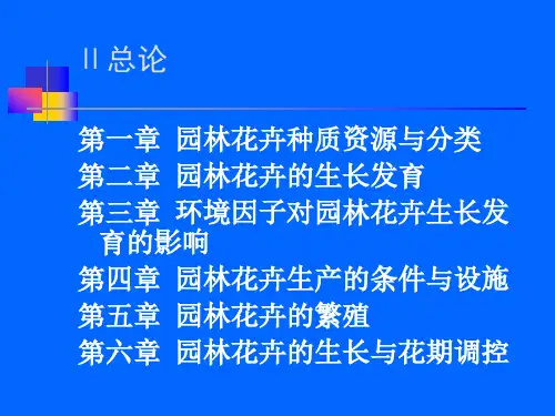 花卉园艺学花卉园艺学Ⅱ总论