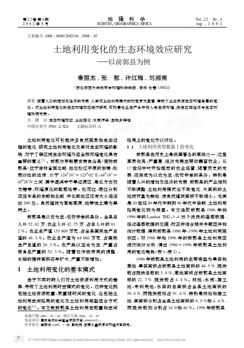 土地利用变化的生态环境效应研究