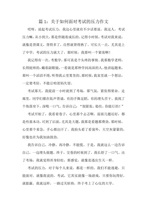 关于如何面对考试的压力作文精选6篇