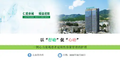一例心力衰竭患者延续性容量管理的护理