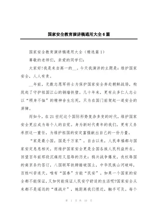 国家安全教育演讲稿通用大全6篇
