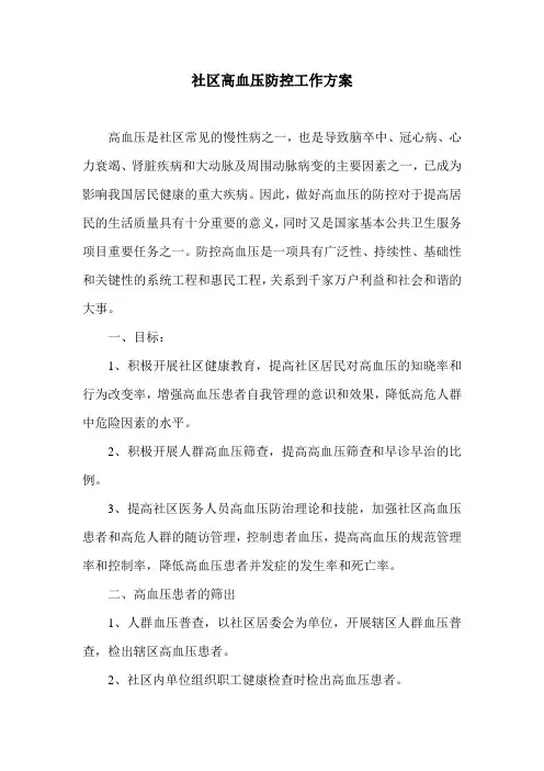 社区高血压防控工作方案