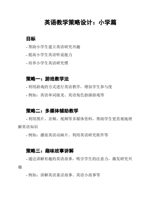 英语教学策略设计：小学篇