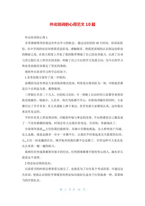 外出培训的心得范文10篇