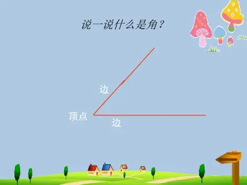 四年级数学下册《角的度量(二)》课件3 北师大版