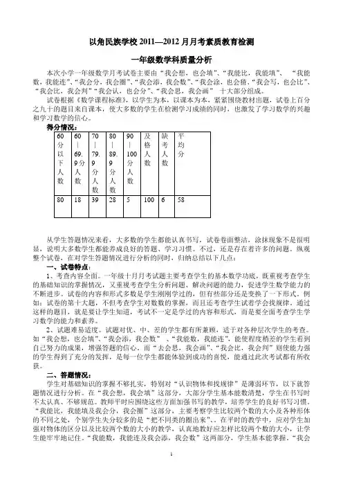 一年级数学十月月考质量分析1