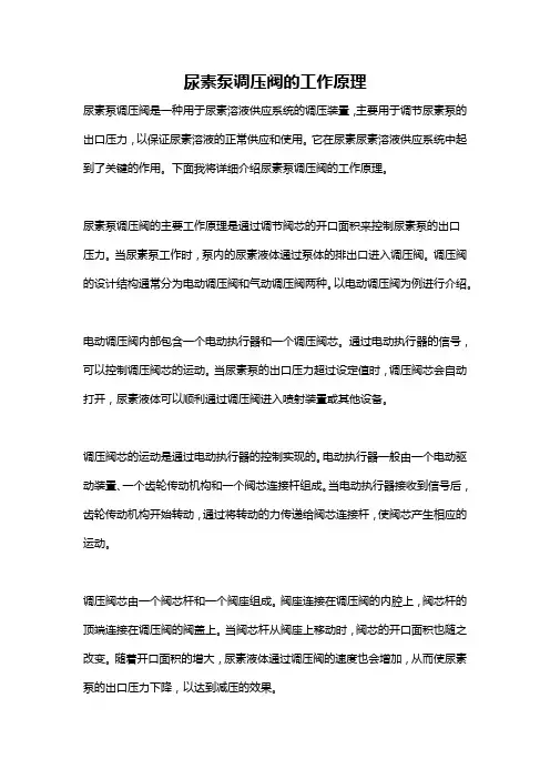 尿素泵调压阀的工作原理