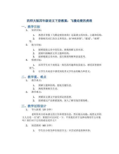 西师大版四年级语文下册教案飞檐走壁的虎将