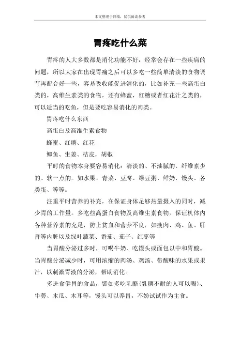 胃疼吃什么菜