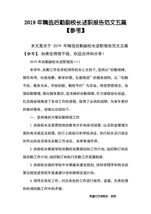 2019年精选后勤副校长述职报告范文五篇【参考】