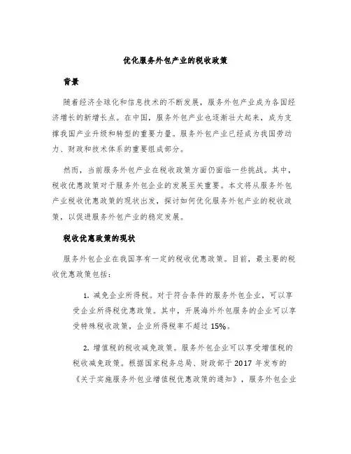 优化服务外包产业的税收政策