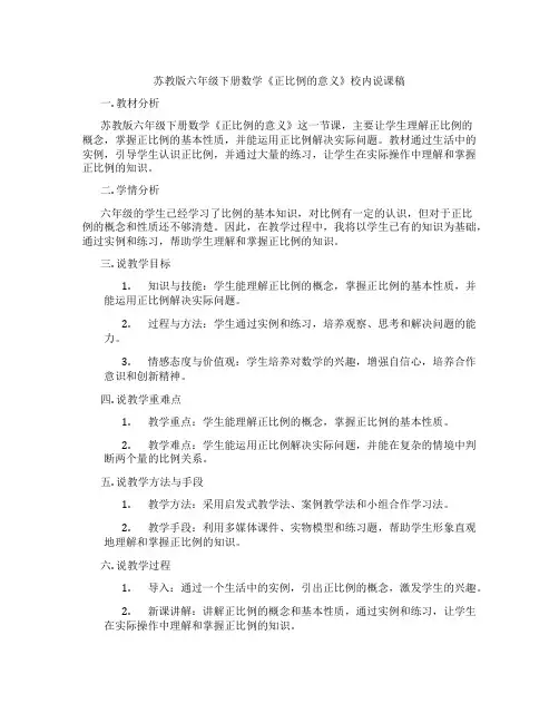 苏教版六年级下册数学《正比例的意义》校内说课稿