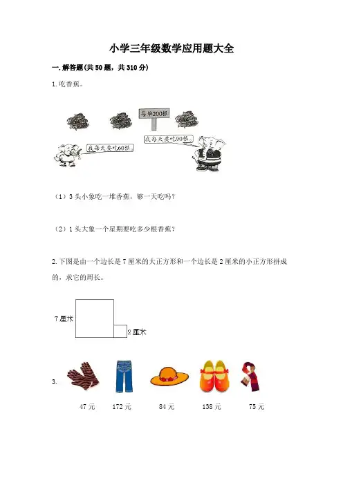小学三年级数学应用题大全a4版可打印