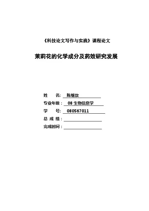 茉莉花的化学成分及药效研究发展