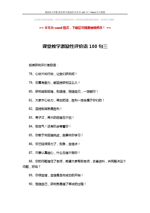 【最新文档】课堂教学激励性评价语100句三-word范文模板 (2页)
