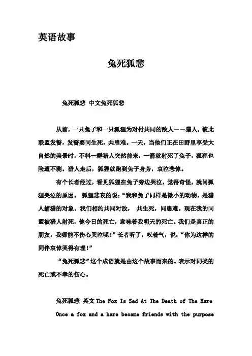 英语故事-兔死狐悲