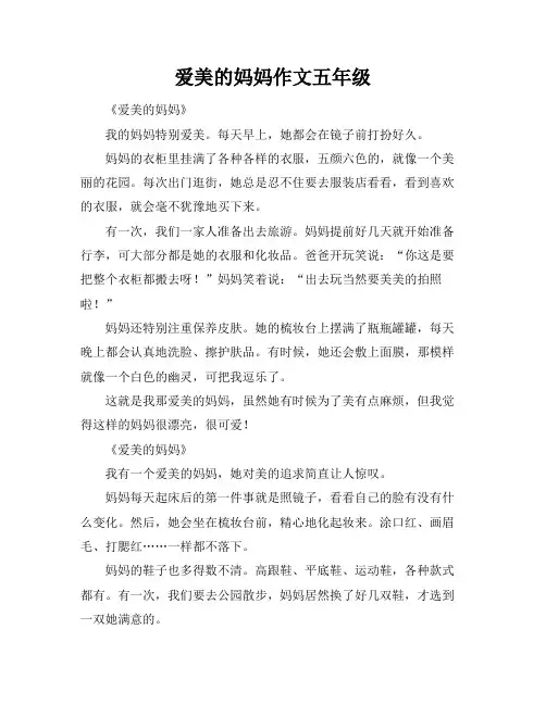 爱美的妈妈作文五年级