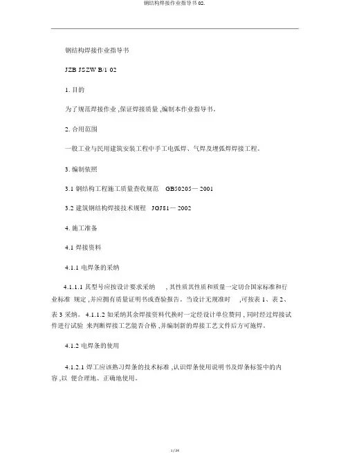 钢结构焊接作业指导书02.
