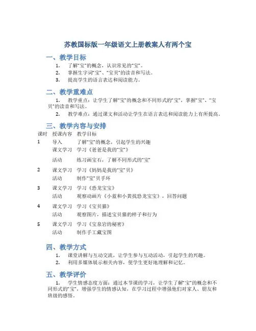 苏教国标版一年级语文上册教案人有两个宝