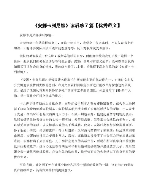 《安娜卡列尼娜》读后感7篇【优秀范文】