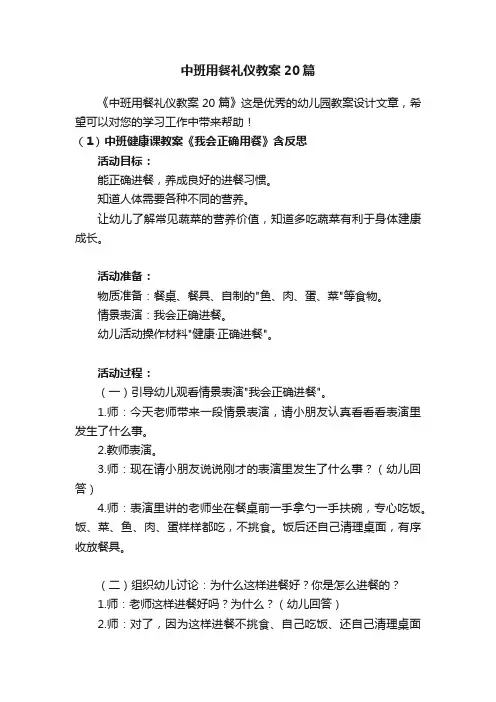 中班用餐礼仪教案20篇