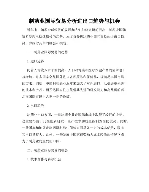 制药业国际贸易分析进出口趋势与机会