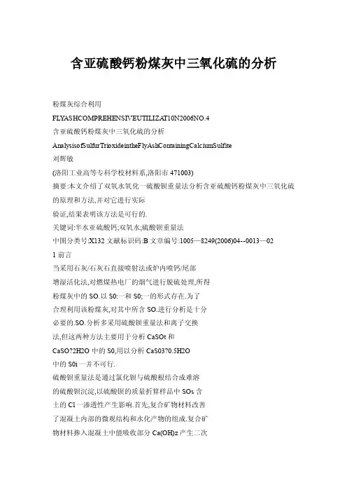 含亚硫酸钙粉煤灰中三氧化硫的分析