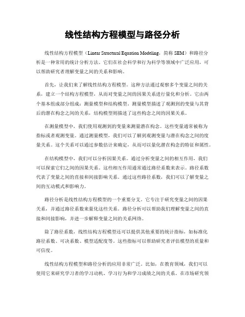 线性结构方程模型与路径分析