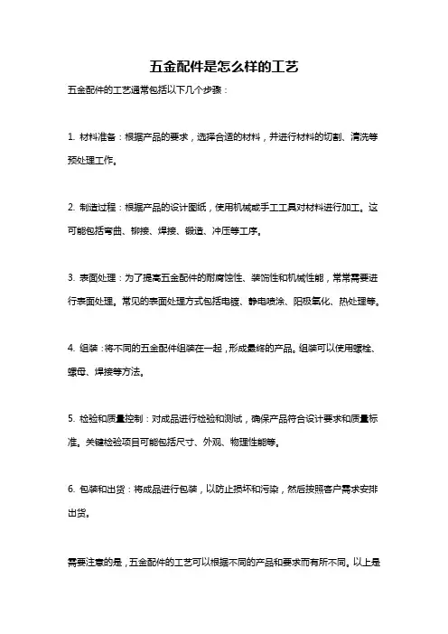 五金配件是怎么样的工艺